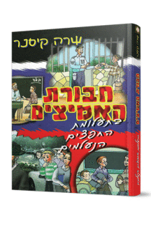 חבורת האמיצים 2