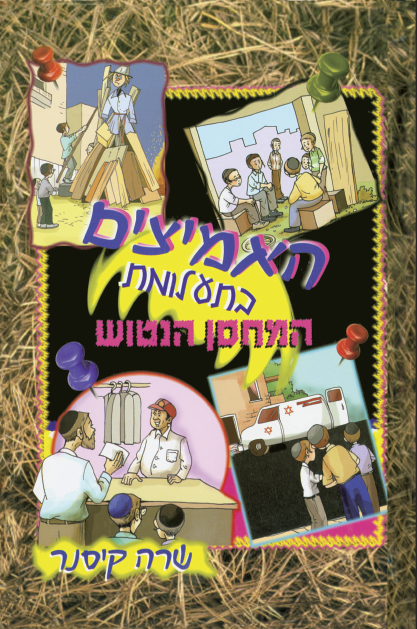 חבורת האמיצים 2