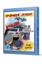 האמיצים בפרשת הפנצ'רים