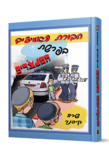 האמיצים בפרשת הפנצ'רים