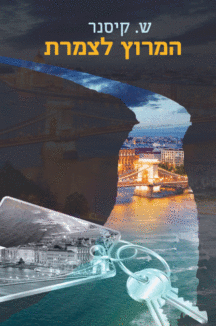 המרוץ לצמרת