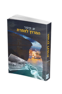 המרוץ לצמרת