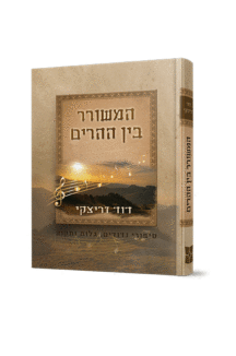 המשורר בין ההרים