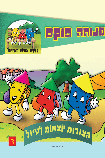 הצורות 3