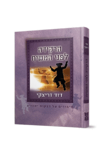 הרקידה לפני המשיח