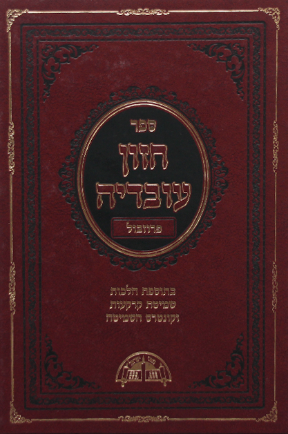 חזון עובדיה פרוזבול ושביעית חדש מורחב