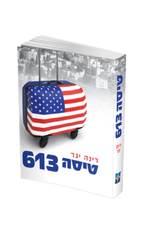 טיסה 613