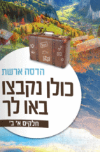 כולן נקבצו ובאו לך