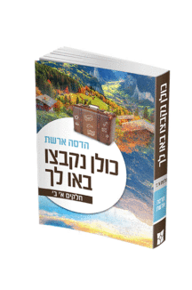 כולן נקבצו ובאו לך