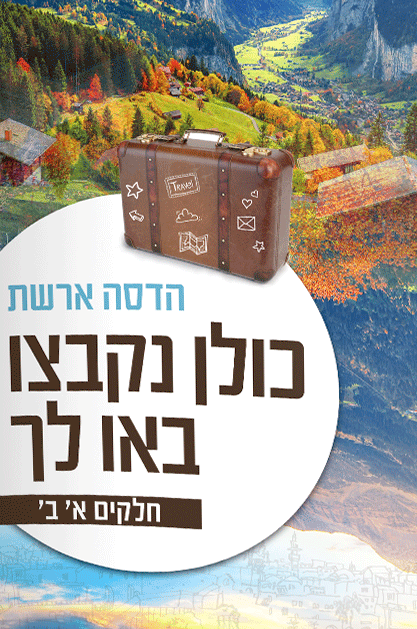 כולן נקבצו ובאו לך