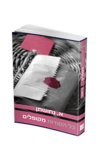 כל הסודות מקופלים