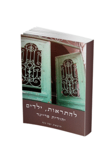 להתראות ילדים