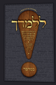 ללמדך במדבר