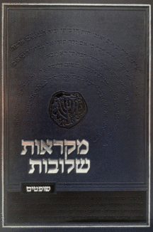 מקראות-שלובות-שופטים מקראות-שלובות-שופטים