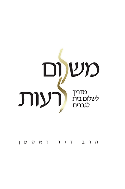 משלום-לרעות