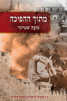 מתוך-ההפיכה מתוך ההפיכה