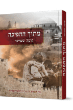 מתוך ההפיכה