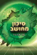 סיכון מחושב