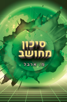 סיכון מחושב