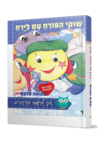 שוקי הפורח טס לירח