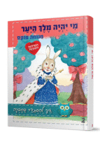 מי יהיה מלך היער