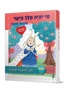 מי יהיה מלך היער