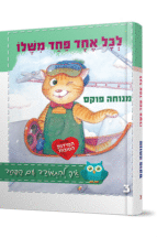 לכל אחד פחד משלו