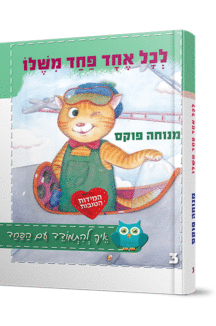 לכל אחד פחד משלו