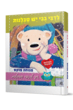 לדובי בבי יש סבלנות