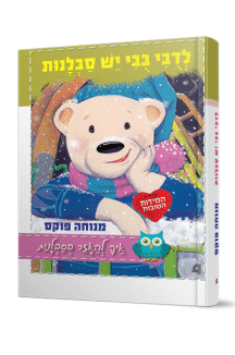 לדובי בבי יש סבלנות