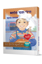 חילי וככר הלחם