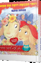 רותי הכבשה רוצה את אמא