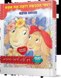 רותי הכבשה רוצה את אמא