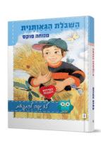 השבלת הגאותנית