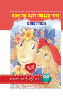 רותי הכבשה רוצה את אמא