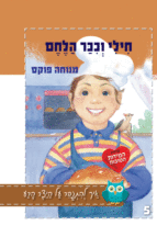 חילי וככר הלחם