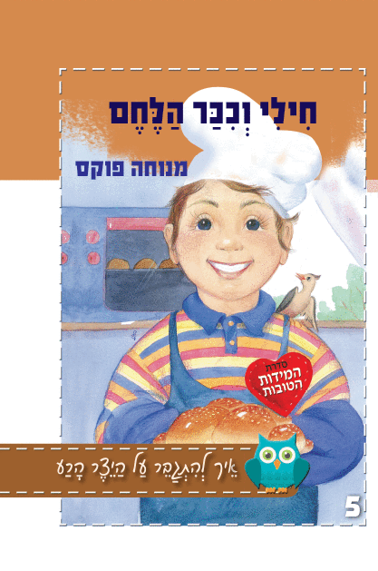 חילי וככר הלחם