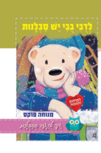 לדובי בבי יש סבלנות