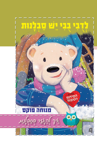 לדובי בבי יש סבלנות