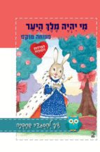 מי יהיה מלך היער