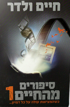 סיפורים מהחיים 1