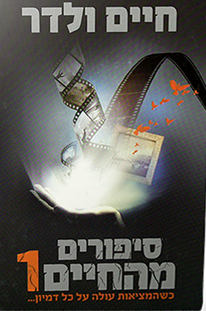 סיפורים מהחיים 1