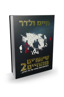 סיפורים מהחיים 2