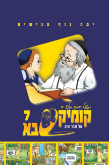 קומיקס סבא בן איש חי