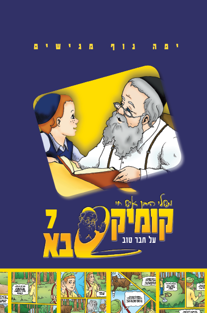 קומיקס סבא בן איש חי