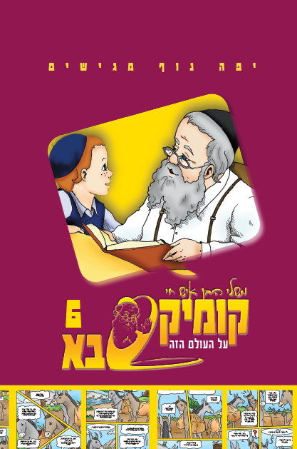 קומיקס סבא בן איש חי