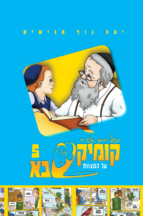 קומיקס סבא בן איש חי