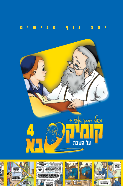 קומיקס סבא בן איש חי