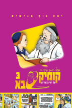 קומיקס סבא בן איש חי