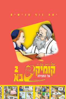 קומיקס סבא בן איש חי